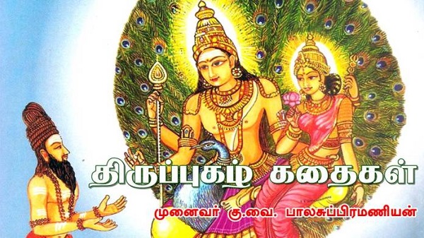 திருப்புகழ் கதைகள்..!!