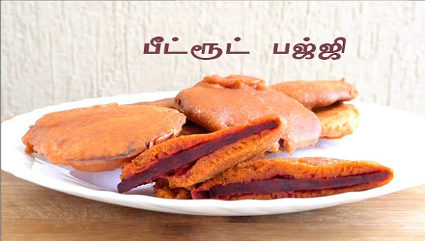 சூப்பரான ஸ்நாக்ஸ் பீட்ரூட் பஜ்ஜி