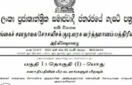 அமைச்சுக்களின் கீழ் சில நிறுவங்கள் இணைப்பு – வர்த்தமானி அறிவிப்பு