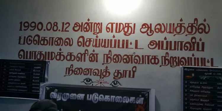 நீதி மறுக்கப்பட்ட வீரமுனைப் படுகொலை இடம்பெற்று 33 ஆண்டுகள் !!