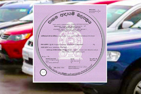 வாகன வருமான வரி பத்திரம் தொடர்பில் நடைமுறைக்கு வரவுள்ள புதிய திட்டம்