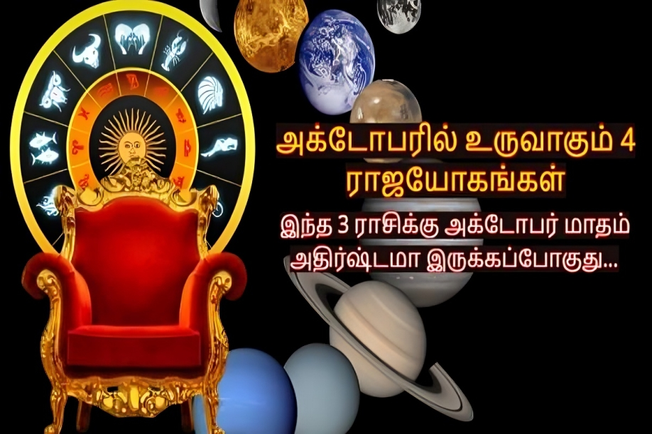 அக்டோபரில் உருவாகும் 4 ராஜயோகம்- சொல்லி வச்ச மாதிரி அதிர்ஷ்டம் பெறும் ராசிகள்