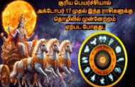 இன்னும் 2 நாட்களில் சூரிய பெயர்ச்சி- தொழில் முன்னேற்றமடையப் போகும் ராசிகள்