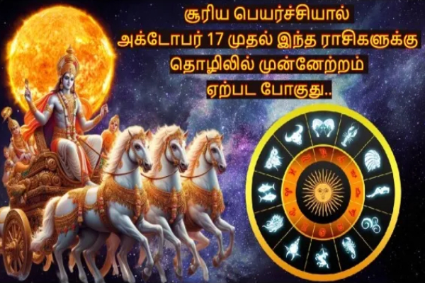 இன்னும் 2 நாட்களில் சூரிய பெயர்ச்சி- தொழில் முன்னேற்றமடையப் போகும் ராசிகள்