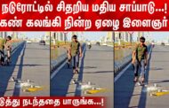 நடுரோட்டில் சிதறிய மதிய சாப்பாடு! கண் கலங்க நின்ற ஏழை இளைஞன்! அடுத்து நடந்ததை பாருங்க!