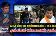 சிஐடியினரால் சுற்றிவளைக்கப்பட்ட மட்டக்களப்பு : அதிரடியாக தூக்கப்படும் பிள்ளையானின் சகாக்கள்