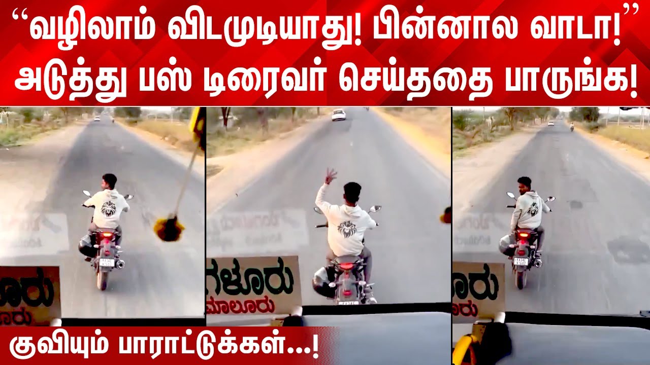 வழிலாம் விடமுடியாது! பின்னால வாடா! அடுத்து பஸ் டிரைவர் செய்ததை பாருங்க! குவியும் பாராட்டுக்கள்!